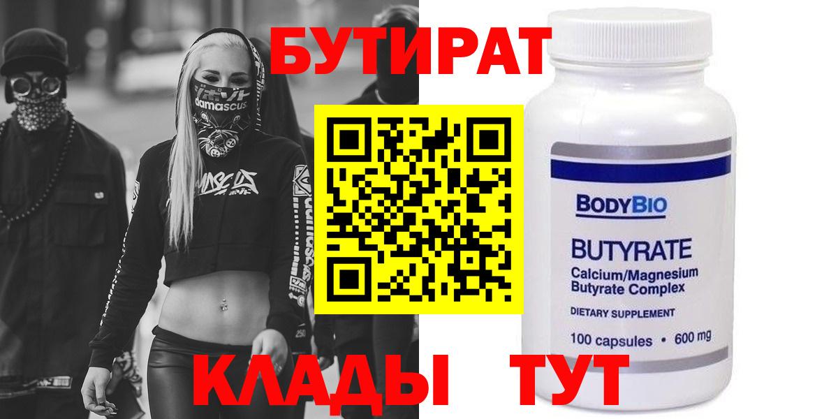 БУТИРАТ BDO 33%  Вход с VPN  Арсеньев 