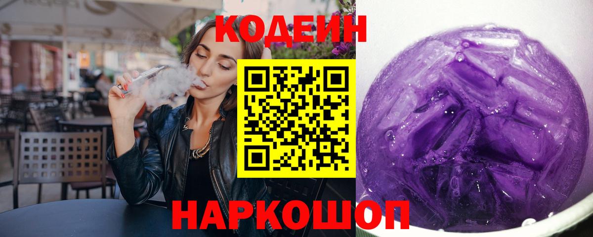 Кодеин Purple Drank Арсеньев